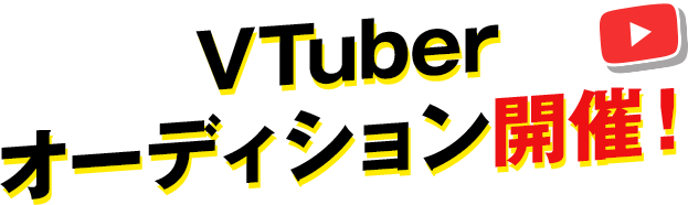 完全オンライン！クリエイターオーディション開催中！