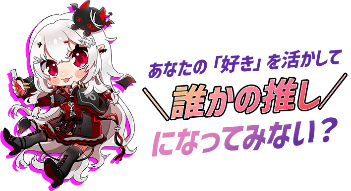 あなたの「好き」を活かして＼誰かの推し／になってみない？
