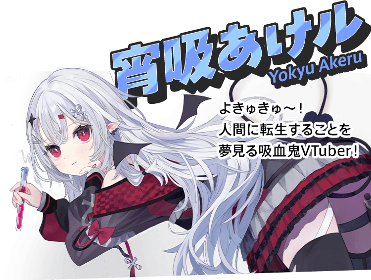 宵吸あけル Yokyu Akeru よきゅきゅ～！人間に転生することを夢見る吸血鬼VTuber！