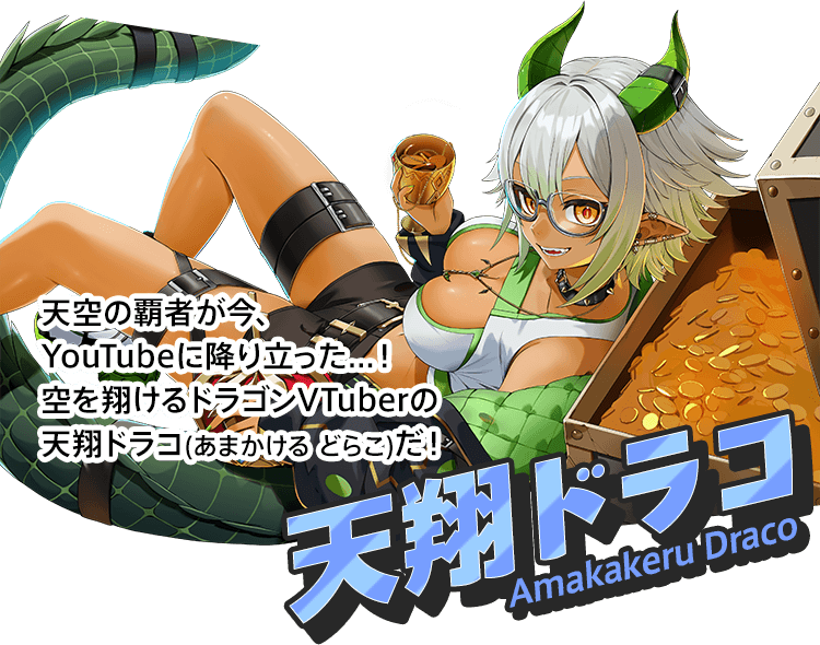 天翔ドラコ Amakakeru Draco 天空の覇者が今、YouTubeに降り立った...！空を翔けるドラゴンVTuberの天翔ドラコ(あまかける どらこ)だ！