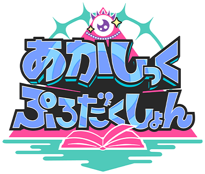 あかしっくぷろだくしょん ロゴ