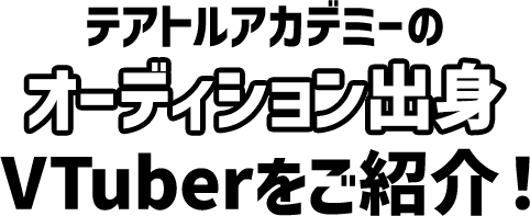テアトルアカデミーのオーディション出身VTuberをご紹介！