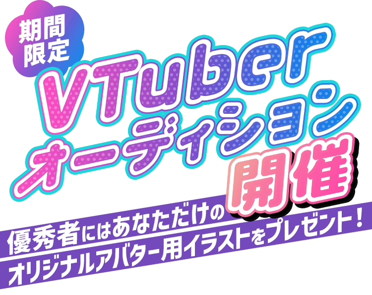 期間限定 VTuberオーディション開催 優秀者にはあなただけのオリジナルアバター用イラストをプレゼント！