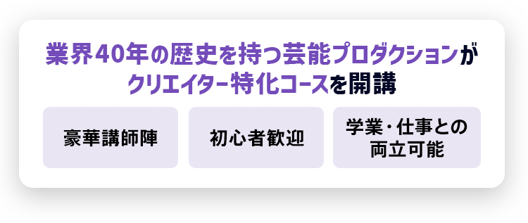 業界40年の歴史を持つ芸能プロダクションがクリエイター特化コースを開講 豪華講師陣 初心者歓迎 学業・仕事との両立可能