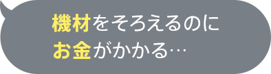 機材をそろえるのにお金がかかる…
