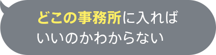 どこの事務所に入ればいいのかわからない
