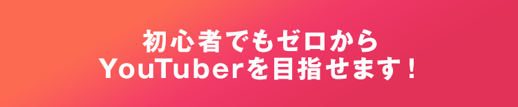 初心者でもゼロからYouTuberを目指せます！