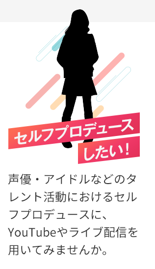 セルフプロデュースしたい！声優・アイドルなどのタレント活動におけるセルフプロデュースにYoutubeやライブを用いてみませんか