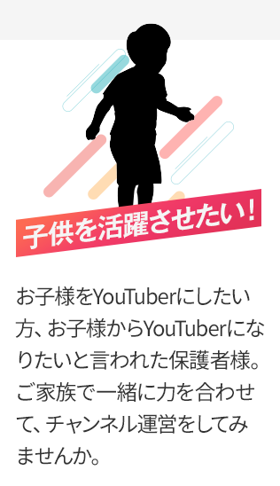 子供を活躍させたい！お子様をYoutuberにしたい方、お子様からYoutuberになりたいと言われていた保護者様。保護者様のみが参加する講座と、お子様とご一緒に参加する講座がございます。