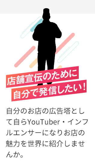 店舗宣伝のために自分で発信したい！自分のお店の広告塔として自らYoutuber・インフルエンサーになりお店の魅力を世界に紹介しませんか？