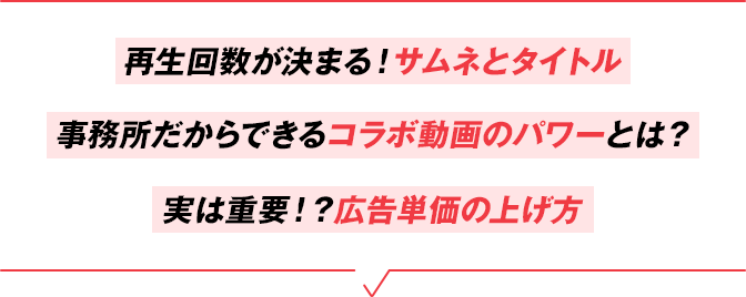 再生回数が決まる！サムネとタイトル 事務所だからできるコラボ動画のパワーとは？ 実は重要！？広告単価の上げ方