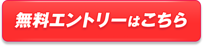 無料エントリーはこちら