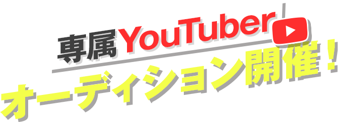 完全オンライン！専属クリエイターオーディション開催中！