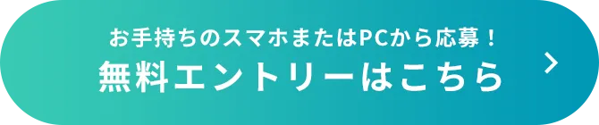 お手持ちのスマホまたはPCから応募！無料エントリーはこちら