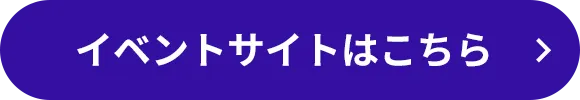 イベントサイトはこちら
