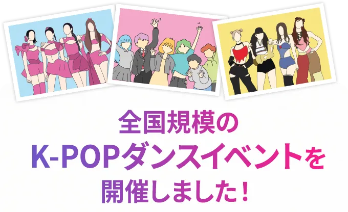 全国規模のK-POPダンスイベントを開催しました！