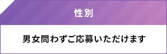 性別 男女問わずご応募いただけます