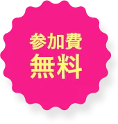 参加費無料