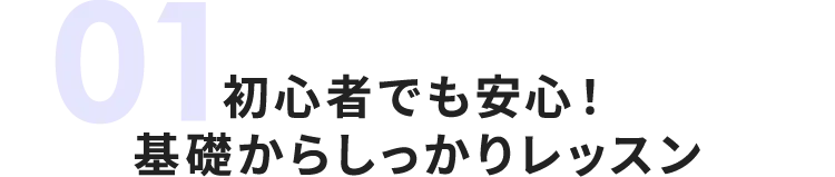 初心者でも安心！基礎からしっかりレッスン