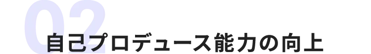 自己プロデュース能力の向上