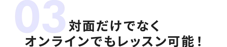 対面だけでなくオンラインでもレッスン可能！