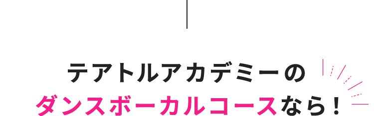 テアトルアカデミーのダンスボーカルコースなら！