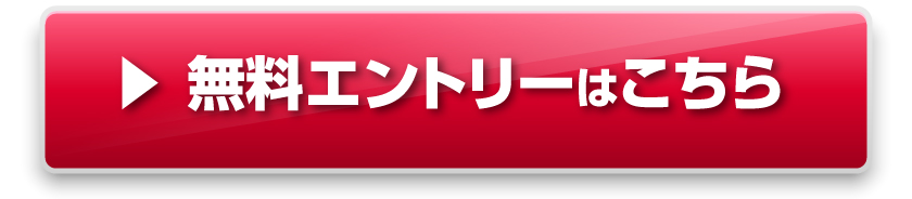 無料エントリーはこちら