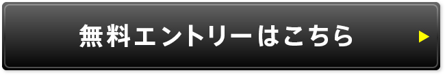 エントリーはこちら