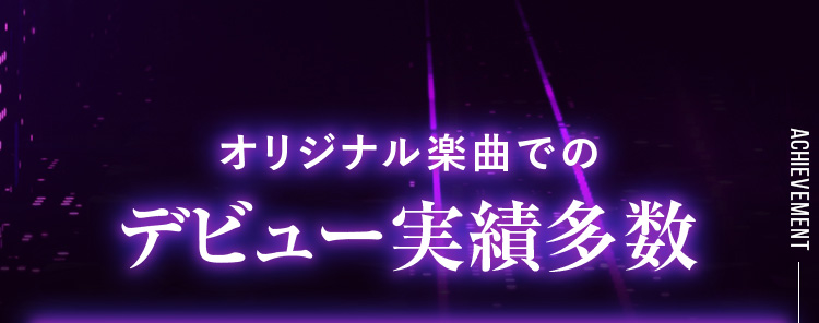 オリジナル楽曲でのデビュー実績多数