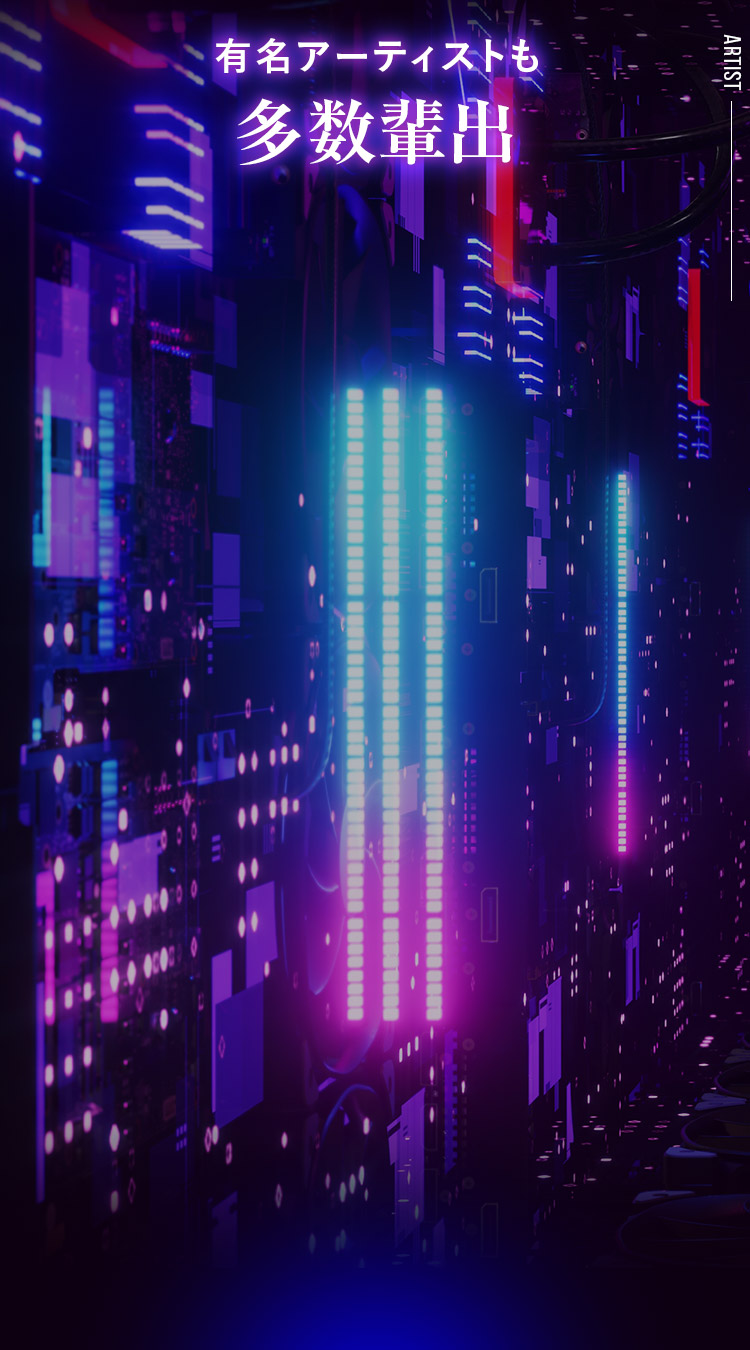 有名アーティストも多数輩出