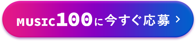 MUSIC100に今すぐ応募