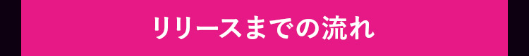 リリースまでの流れ