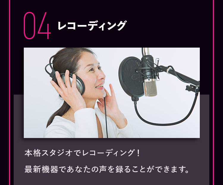 04 本格スタジオでレコーディング！最新機器であなたの声を録ることができます。