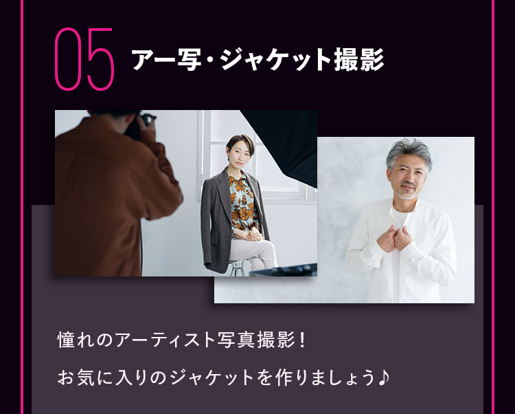 05 アー写・ジャケット撮影 憧れのアーティスト写真撮影！お気に入りのジャケットを作りましょう♪