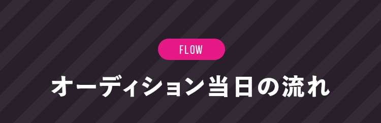 オーディション当日の流れ