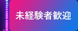 未経験者歓迎