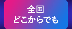 全国どこからでも