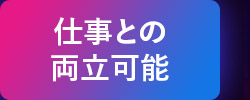 仕事との両立可能