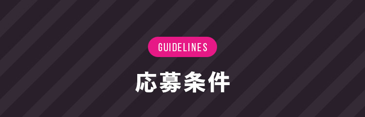 応募条件