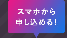 スマホから申し込める！