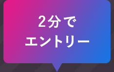 2分でエントリー