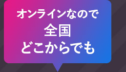 オンラインなので全国どこからでも