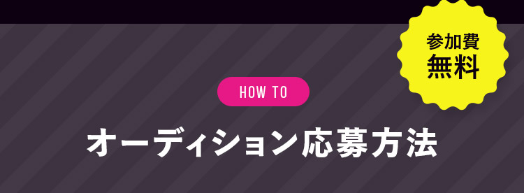 オーディション応募方法 参加費無料