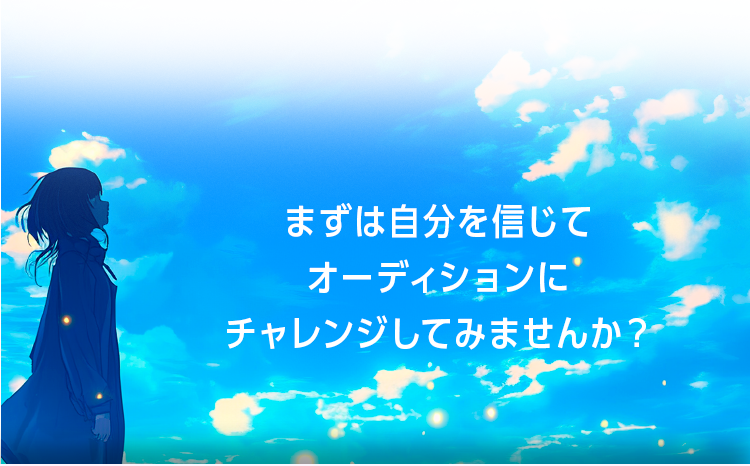 まずは自分を信じてオーディションにチャレンジしてみませんか？