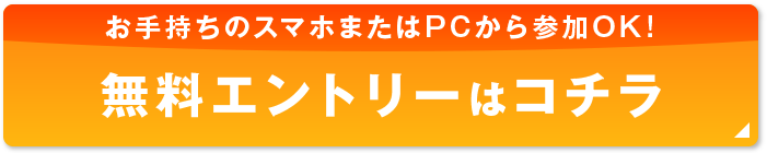 無料エントリーはこちら