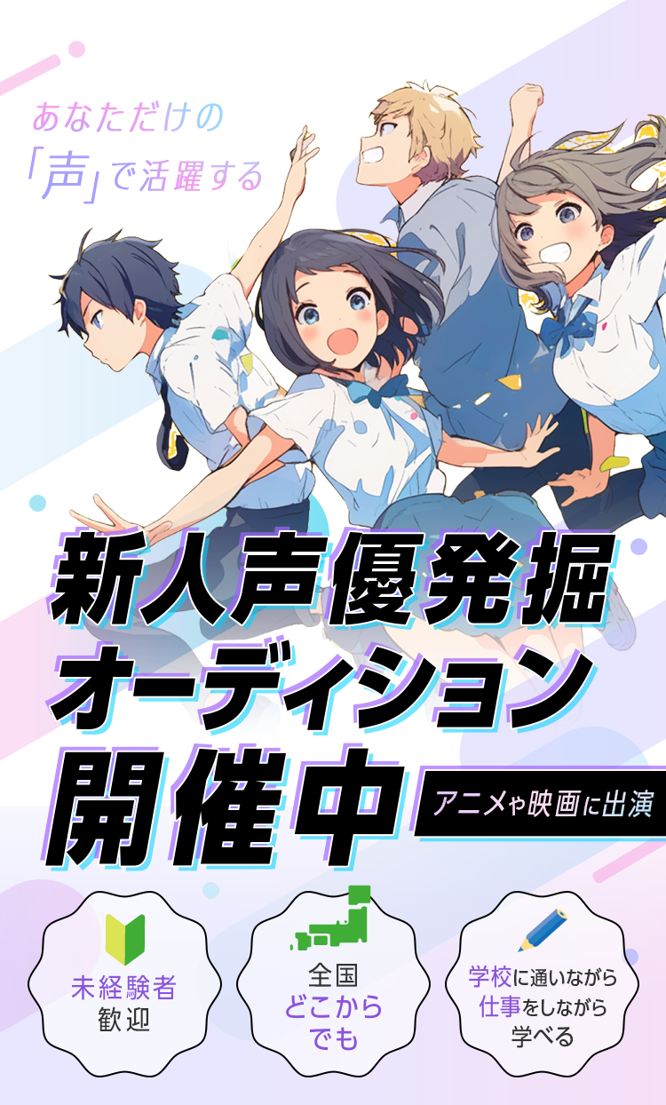 新人声優発掘オーディション開催中