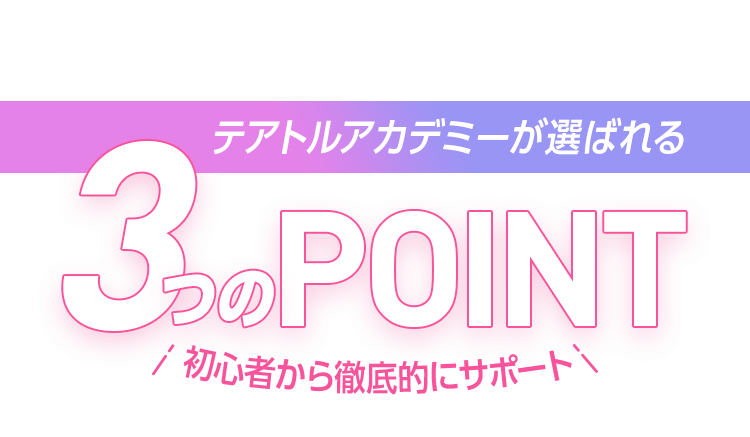 テアトルアカデミーが選ばれる3つのポイント