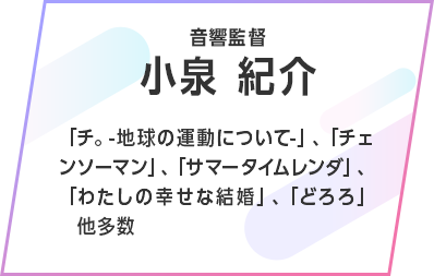 小泉 紀介（音響監督）