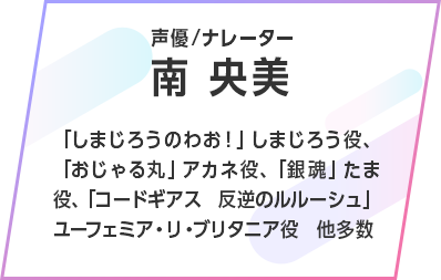 南 央美（声優/ナレーター）