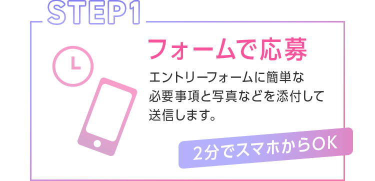 STEP1 フォームで応募